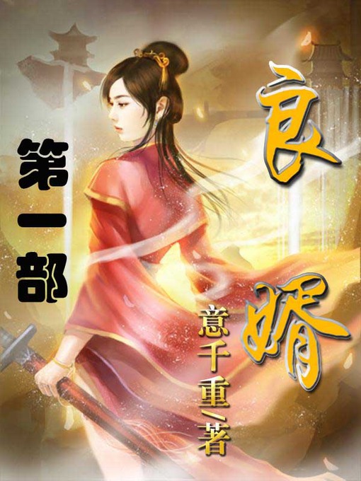 Title details for 良婿 by 意千重 - Available
